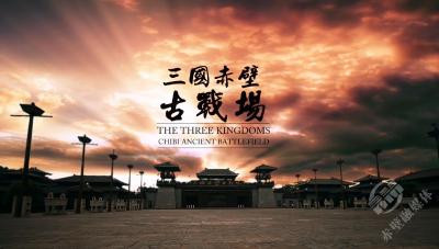 赤壁旅游宣传片——三国赤壁古战场