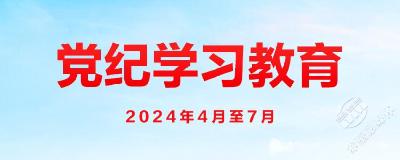 【党纪学习教育·每日一课】对党员的纪律处分有哪些，影响期各多长