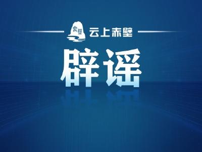 今日辟谣（2024年8月2号）