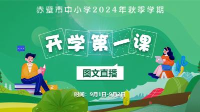 直播丨赤壁市2024年秋季学期“开学第一课”主题教育活动