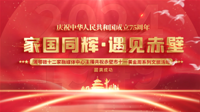 湘鄂赣十二家融媒体中心主播共祝赤壁市十一黄金周系列文旅活动圆满成功