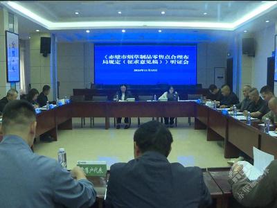 市烟草专卖局举行烟草制品零售点合理布局规定听证会