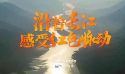 【沿着长江感受红色脉动】《长江潮涌烟火烫 楚女燃烛照襄阳》