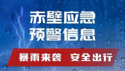 赤壁应急预警：暴雨来袭 安全出行