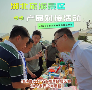 湖北旅游景区产品对接活动