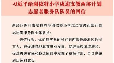 习近平给谢依特小学戍边支教西部计划志愿者服务队队员回信