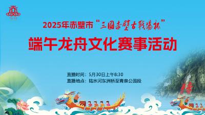直播丨2025年赤壁市“三国赤壁古战场杯”端午龙舟文化赛事活动
