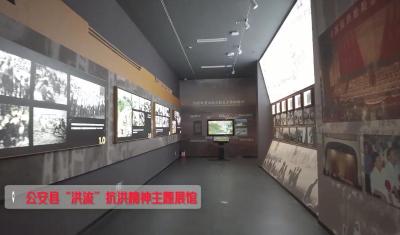 每欲到荆州 聚力支点建设 | 公安县“洪流”抗洪精神主题展馆
