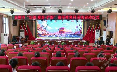 赤壁市启动“知路·爱路·护路”宣传教育月活动