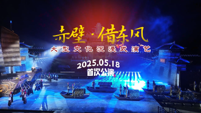 大型实景剧《赤壁・借东风》盛大公演