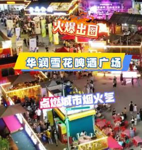 赤壁华润啤酒广场火爆出圈 点燃城市“烟火气”