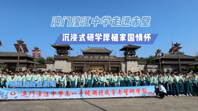 澳门濠江中学走进赤壁 沉浸式研学厚植家国情怀