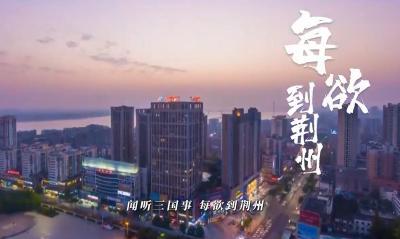 闻听三国事，每欲到荆州。荆江北岸，诉说千年历史变迁与风云故事的古城。