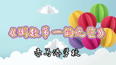 心理剧展播 | 《倒数第一的光芒》