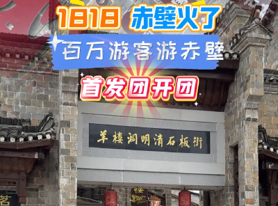 “1818，赤壁火了”百万游客游赤壁首发团开团