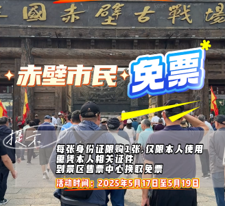5月17日-19日三国赤壁古战场赤壁市民免票