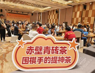 2025年“三国赤壁古战场杯”中国围棋甲级联赛长兴站激战正酣 赛事指定用茶赤壁青砖茶广受好评