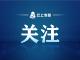 赤壁市召开预算单位公务接待商务接待经费使用情况  专项检查工作专题会