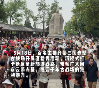 百名主播齐聚三国赤壁古战场开展直播秀活动