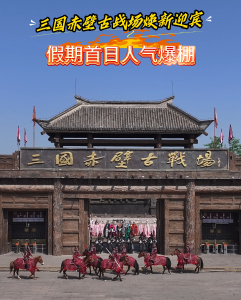 三国赤壁古战场焕新迎宾 假期首日人气爆棚