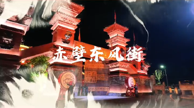 三国赤壁古战场东风街正式开街