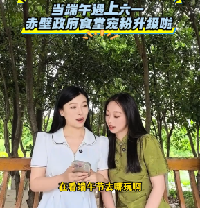当“端午”遇上“六一” 赤壁政府食堂 “宠粉” 再升级！