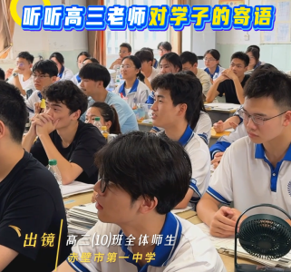 明日高考 听听高三老师对学子的寄语