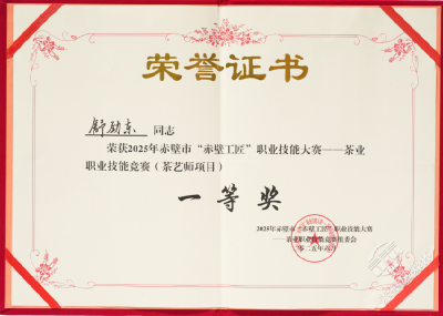 羊楼洞茶业在“赤壁工匠”茶业技能赛中斩获多项荣誉