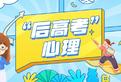 “后高考时期”，如何应对孩子常见的心理问题？｜科普时间