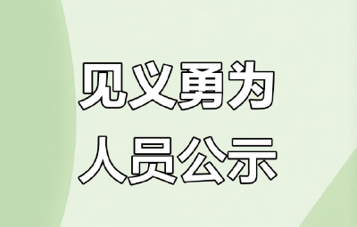 关于拟确认见义勇为行为的公示