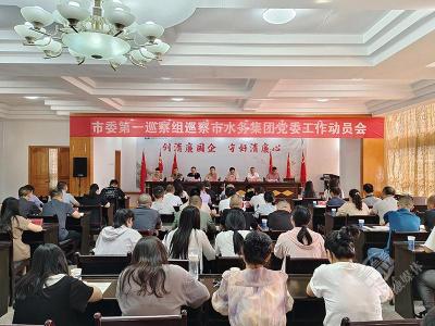 市委第一巡察组巡察市水务集团工作  