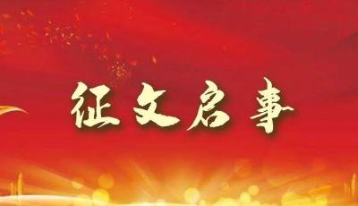 荆山楚水·荆风楚韵——笔尖上的湖北”主题征文启事