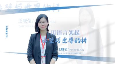 王晓莹——用语言架起赤壁与世界的桥