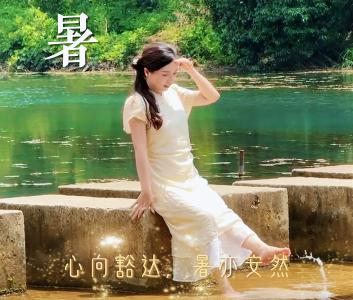 大暑当前 于炎炎夏日中保持内心的宁静