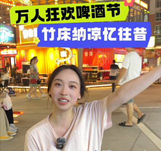 万人狂欢啤酒节，竹床纳凉忆往昔
