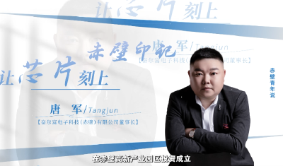 唐军——让芯片刻上赤壁印记