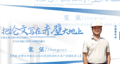 张弦——把论文写在赤壁大地上