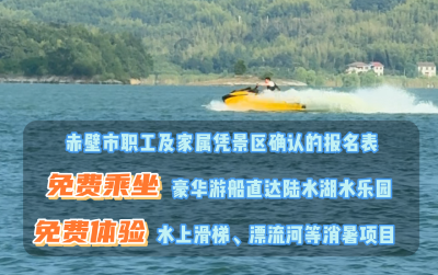 陆水湖风景区夏日福利派送中
