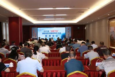 2025年“扫黄打非”湘鄂赣区域联防协作活动在赤壁举行