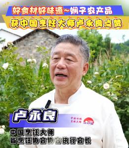 娴子农产品获中国烹饪大师卢永良点赞