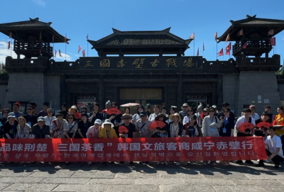 80位韩国文旅代表游赤壁