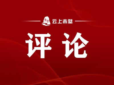 新华时评·锲而不舍落实中央八项规定精神丨敢于担当，善于作为