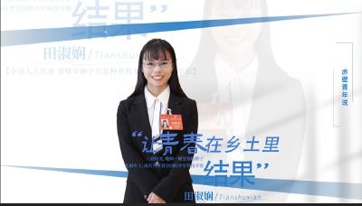 田淑娴——让青春在乡土里结果
