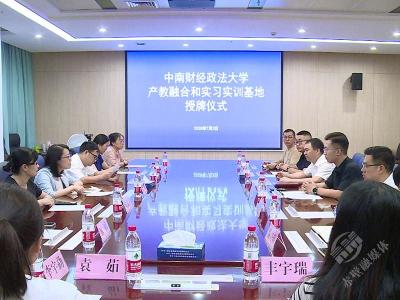 市政数局、市国投（城发）集团成为中南财经政法大学实践实训基地