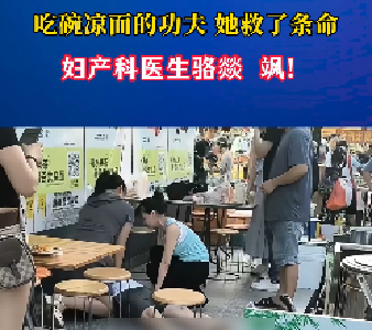 吃碗凉面的功夫，她救了条命！
