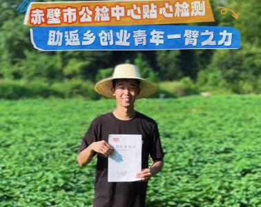 赤壁市公检中心贴心检测助返乡创业青年一臂之力