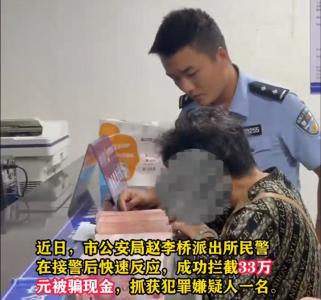假警察威胁女子提现33万 真警察紧急按下“止损键”