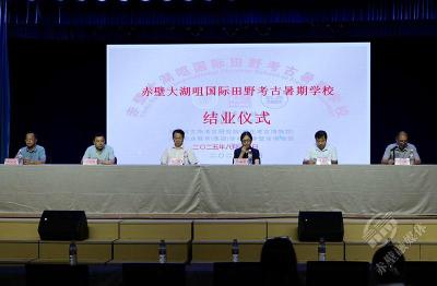 赤壁大湖咀国际田野考古暑期学校结业