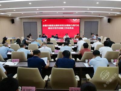 赤壁市召开基层社会治理体系和治理能力现代化建设示范市创建工作动员会暨新兴领域党建工作推进会