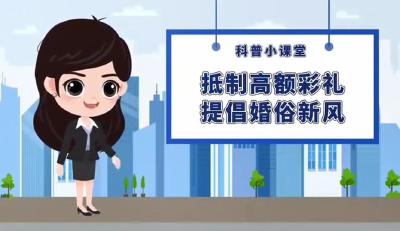 移风易俗 | 抵制高额彩礼 提倡婚俗新风